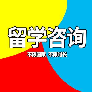 出国留学咨询英国美国香港新西兰澳洲爱尔兰留学申请办理中介