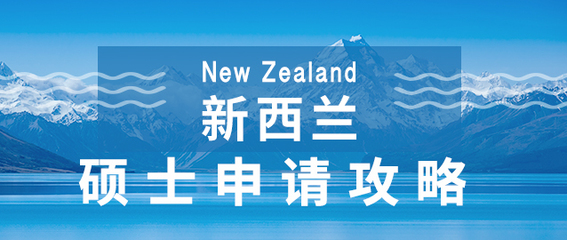 新西兰留学咨询,专业新西兰留学中介机构 - 新通教育出国留学