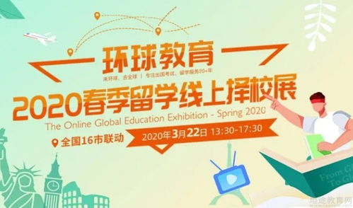 来环球春季留学择校展 零距离了解咨询