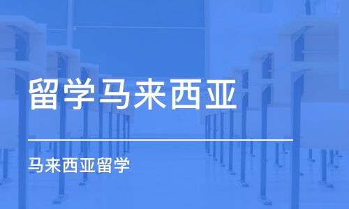 出国留学班哪家好 出国留学课程排名 多少钱 培训帮